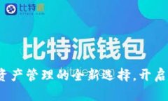TPWallet：数字资产管理的全新选择，开启你的区块