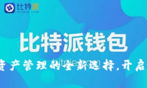 TPWallet：数字资产管理的全新选择，开启你的区块链之旅