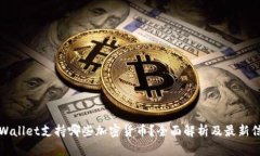 TPWallet支持哪些加密货币？全面解析及最新信息