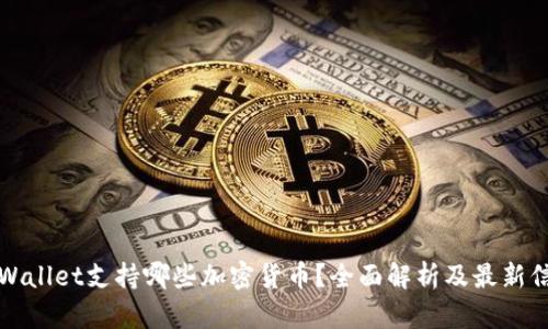 TPWallet支持哪些加密货币？全面解析及最新信息