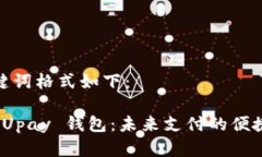 和关键词格式如下：探索 Upay 钱包：未来支付的