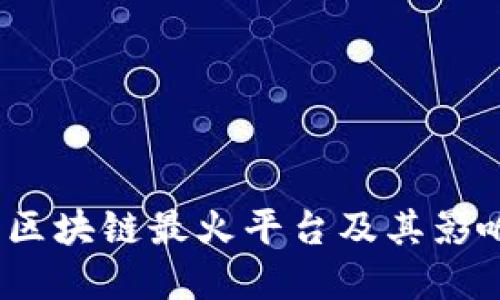 2019年区块链最火平台及其影响力详解