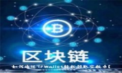 如何通过TPWallet轻松领取空投币？