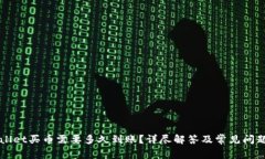 TPWallet买币需要多久到账？详尽解答及常见问题解