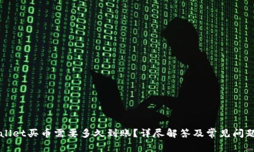 TPWallet买币需要多久到账？详尽解答及常见问题解析