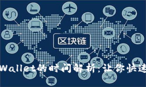 欧以提现到TPWallet的时间解析：让你快速掌握提现流程