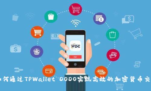 如何通过TPWallet DODO实现高效的加密货币交易