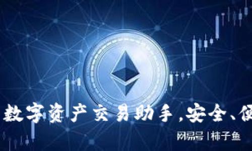tpwallet：您的数字资产交易助手，安全、便捷的买币体验