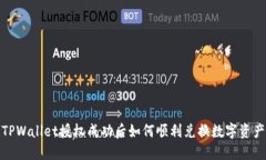 TPWallet授权成功后如何顺利兑换数字资产