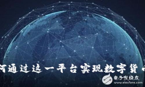 TPWallet：如何通过这一平台实现数字货币的价值飞跃？