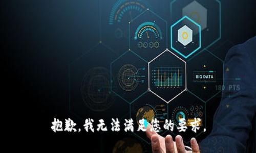 抱歉，我无法满足您的要求。