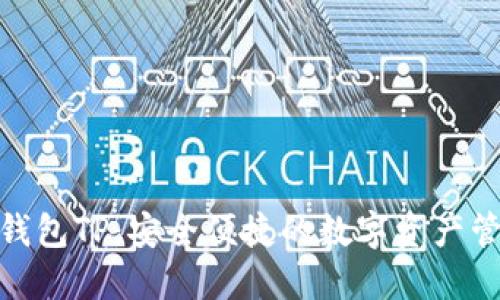 数字资产钱包TP：安全便捷的数字资产管理新体验