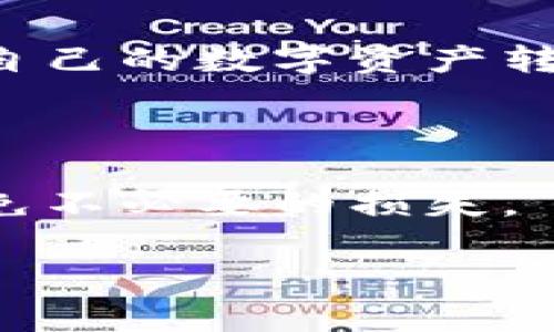   在TPWallet上购买加密货币是否合法？ / 
 guanjianci TPWallet, 购买加密货币, 法律合规 /guanjianci 

概述
随着区块链技术的迅速发展，加密货币的普及使得越来越多的人加入到数字货币的世界中。TPWallet作为一款多功能的数字钱包，支持多种加密资产的存储与交易。然而，关于在TPWallet上购买加密货币是否合法，依然是许多用户心头的疑惑。本文将从多个方面深入探讨这个问题，包括法律规定、平台政策、用户责任以及其他相关话题。

一、理解TPWallet的功能和机制
TPWallet是一个支持多种区块链技术的数字钱包，提供了安全便捷的数字资产管理服务。用户可以通过TPWallet购买、存储和交易各种类型的加密货币，包括比特币、以太坊等主流币种。TPWallet还提供了去中心化交易所的接入功能，使得用户能够在平台内进行交易而无需过多的中介干预。

在TPWallet上购买加密货币通常涉及几个步骤：注册账号、验证身份（如果需要）、选择货币对、支付方式等。总的来说，TPWallet致力于为用户提供一个安全、透明和便捷的加密货币交易环境。

二、法律框架与监管政策
在讨论TPWallet购买加密货币的合法性时，我们首先需要了解各国对加密货币的法律框架和监管政策。不同国家对加密货币的态度和规定各不相同，一些国家对加密货币持开放态度，而另一些国家则采取了严格的监管措施。例如，中国对加密货币交易采取了禁止态度，而美国则开始逐步建立相应的监管框架。

在许多国家，加密货币被视为财产或商品，受到相应财产法的保护。在这些国家，用户在TPWallet上购买加密货币通常被视为合法行为，前提是用户遵循当地的法律法规，并妥善履行税务义务。

三、TPWallet的合规性
TPWallet作为一个提供加密货币交易的服务平台，必须遵守其运营所在地的法律和行业规范。根据公开信息，TPWallet采取了一系列措施以确保其合规性，包括：用户身份验证、交易监控、反洗钱（AML）政策以及了解你的客户（KYC）程序。

用户在TPWallet上进行交易时需要提供一些基本信息，例如电子邮箱和电话号码，有时还需进行更为严格的身份验证。这些措施不仅有助于保障平台的合规性，同时也保护用户的资金安全，降低诈骗风险。

四、用户的责任和义务
尽管TPWallet采取了多项合规措施，但用户在购买加密货币时仍需承担相应的责任和义务。对用户而言，确保自己在进行加密货币交易时遵循法律法规是非常重要的。例如，用户应了解其所在国家/地区对加密货币的相关法律，以避免因法律疏忽而遭受损失。

此外，用户在TPWallet上进行加密货币交易时也应妥善保存相关交易记录，以满足可能出现的税务合规要求。在某些国家，加密货币交易的收益可能需要纳税，因此用户应根据当地税法进行相应的报告。

五、可能存在的法律风险
尽管在TPWallet上购买加密货币在很多情况下都是合法的，但用户仍需意识到一些潜在的法律风险。这些风险可能来源于法律环境的变化、平台政策的调整以及个别用户的不当行为。特别是用户在参与去中心化交易所（DEX）时，更需谨慎行事，因为去中心化的平台在合规性问题上常常存在灰色地带。

还有，某些加密货币可能因相关法律的限制而被禁止交易，用户需及时了解这些变化，以避免因购买受限制的加密货币而面临法律责任。

问题一：如果我在TPWallet上购买加密货币，有哪些法律风险？
在TPWallet上购买加密货币，尽管是一个常见的操作，但确实存在一些法律风险。首先是法律环境的变化。各国对加密货币的监管政策可能随时发生变化，尤其是在市场波动较大的情况下。用户需关注政府和监管机构发布的新规定，以确保自己的操作不违反当地法律。

其次，用户在TPWallet上交易的加密货币是否符合当地法律也是一个关键点。例如，在某些国家，某类型的加密货币可能被视为非法或受限资产。如果用户在此类情况下进行交易，将面临法律风险。

最后，用户自己的操作不当也可能导致法律风险，例如未按照法律规定进行税务申报，或是涉及洗钱等违法行为。在购买和卖出加密货币时，用户应确保了解并遵循法律要求，以避免后续的法律纠纷。

问题二：如何确保我在TPWallet上的交易安全且合规？
为了确保在TPWallet上的交易既安全又合规，用户可以采取一系列的措施。首先，确保账户安全。用户应设置强密码并定期更换，同时启用双重身份验证等额外安全措施，以保护账户不被未授权访问。

其次，了解当地法律法规是合规交易的首要步骤。用户需定期浏览相关法律文档及政府网站，以便掌握对加密货币的最新规定。同时，用户在进行大额交易前，最好咨询专业法律人士的意见，以确保自己的操作不会触犯法律。

第三，记录交易信息也是确保合规的一部分。用户在TPWallet上进行的每一笔交易，都应保存相应的交易记录，特别是在需要进行税务申报时，这些记录将极为重要。

问题三：TPWallet对用户身份验证的要求有哪些？
TPWallet作为一个合规平台，通常要求用户进行身份验证，以确保平台的安全性和合法性。用户在注册账户时，可能需要提供一些基本信息，包括姓名、电子邮箱和手机号码。在某些情况下，TPWallet可能会要求用户提供身份证明文件，例如护照或驾驶执照，以及银行账户信息或信用卡信息。

这些身份验证措施旨在防止洗钱、诈骗和其他非法活动的发生。同时，身份验证程序通常也是为了满足反洗钱（AML）和了解你的客户（KYC）法规的要求。尽管这些措施可能会给用户带来一定的不便，但它们在长期看来是保护用户利益的重要手段。

问题四：如果TPWallet停运，用户的资金安全如何保障？
尽管TPWallet是一款受欢迎的数字钱包，但任何在线平台都存在停运的风险。为了尽量减少用户资金的损失，用户应采取一定的预防措施。首先，用户应定期将自己的数字资产转移到自己的硬件钱包或其他自我管理的钱包中，避免将所有资产存放在一个平台上。

此外，用户也应保持对TPWallet官方通告的关注，了解平台的最新动态和安全策略。若平台出现问题，及时采取行动是保护资金安全的重要手段。

最后，用户也可以关注相关的行业新闻，以及时获取有关TPWallet以及其他数字钱包的运营情况。一旦发现平台存在潜在风险，立刻采取行动将资金转移，以避免不必要的损失。

综上所述，在TPWallet上购买加密货币在大多数情况下是合法的，但用户需要清楚相关的法律法规，遵循平台的合规条款，确保自己的交易安全且合法。