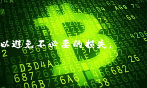   在TPWallet上购买加密货币是否合法？ / 
 guanjianci TPWallet, 购买加密货币, 法律合规 /guanjianci 

概述
随着区块链技术的迅速发展，加密货币的普及使得越来越多的人加入到数字货币的世界中。TPWallet作为一款多功能的数字钱包，支持多种加密资产的存储与交易。然而，关于在TPWallet上购买加密货币是否合法，依然是许多用户心头的疑惑。本文将从多个方面深入探讨这个问题，包括法律规定、平台政策、用户责任以及其他相关话题。

一、理解TPWallet的功能和机制
TPWallet是一个支持多种区块链技术的数字钱包，提供了安全便捷的数字资产管理服务。用户可以通过TPWallet购买、存储和交易各种类型的加密货币，包括比特币、以太坊等主流币种。TPWallet还提供了去中心化交易所的接入功能，使得用户能够在平台内进行交易而无需过多的中介干预。

在TPWallet上购买加密货币通常涉及几个步骤：注册账号、验证身份（如果需要）、选择货币对、支付方式等。总的来说，TPWallet致力于为用户提供一个安全、透明和便捷的加密货币交易环境。

二、法律框架与监管政策
在讨论TPWallet购买加密货币的合法性时，我们首先需要了解各国对加密货币的法律框架和监管政策。不同国家对加密货币的态度和规定各不相同，一些国家对加密货币持开放态度，而另一些国家则采取了严格的监管措施。例如，中国对加密货币交易采取了禁止态度，而美国则开始逐步建立相应的监管框架。

在许多国家，加密货币被视为财产或商品，受到相应财产法的保护。在这些国家，用户在TPWallet上购买加密货币通常被视为合法行为，前提是用户遵循当地的法律法规，并妥善履行税务义务。

三、TPWallet的合规性
TPWallet作为一个提供加密货币交易的服务平台，必须遵守其运营所在地的法律和行业规范。根据公开信息，TPWallet采取了一系列措施以确保其合规性，包括：用户身份验证、交易监控、反洗钱（AML）政策以及了解你的客户（KYC）程序。

用户在TPWallet上进行交易时需要提供一些基本信息，例如电子邮箱和电话号码，有时还需进行更为严格的身份验证。这些措施不仅有助于保障平台的合规性，同时也保护用户的资金安全，降低诈骗风险。

四、用户的责任和义务
尽管TPWallet采取了多项合规措施，但用户在购买加密货币时仍需承担相应的责任和义务。对用户而言，确保自己在进行加密货币交易时遵循法律法规是非常重要的。例如，用户应了解其所在国家/地区对加密货币的相关法律，以避免因法律疏忽而遭受损失。

此外，用户在TPWallet上进行加密货币交易时也应妥善保存相关交易记录，以满足可能出现的税务合规要求。在某些国家，加密货币交易的收益可能需要纳税，因此用户应根据当地税法进行相应的报告。

五、可能存在的法律风险
尽管在TPWallet上购买加密货币在很多情况下都是合法的，但用户仍需意识到一些潜在的法律风险。这些风险可能来源于法律环境的变化、平台政策的调整以及个别用户的不当行为。特别是用户在参与去中心化交易所（DEX）时，更需谨慎行事，因为去中心化的平台在合规性问题上常常存在灰色地带。

还有，某些加密货币可能因相关法律的限制而被禁止交易，用户需及时了解这些变化，以避免因购买受限制的加密货币而面临法律责任。

问题一：如果我在TPWallet上购买加密货币，有哪些法律风险？
在TPWallet上购买加密货币，尽管是一个常见的操作，但确实存在一些法律风险。首先是法律环境的变化。各国对加密货币的监管政策可能随时发生变化，尤其是在市场波动较大的情况下。用户需关注政府和监管机构发布的新规定，以确保自己的操作不违反当地法律。

其次，用户在TPWallet上交易的加密货币是否符合当地法律也是一个关键点。例如，在某些国家，某类型的加密货币可能被视为非法或受限资产。如果用户在此类情况下进行交易，将面临法律风险。

最后，用户自己的操作不当也可能导致法律风险，例如未按照法律规定进行税务申报，或是涉及洗钱等违法行为。在购买和卖出加密货币时，用户应确保了解并遵循法律要求，以避免后续的法律纠纷。

问题二：如何确保我在TPWallet上的交易安全且合规？
为了确保在TPWallet上的交易既安全又合规，用户可以采取一系列的措施。首先，确保账户安全。用户应设置强密码并定期更换，同时启用双重身份验证等额外安全措施，以保护账户不被未授权访问。

其次，了解当地法律法规是合规交易的首要步骤。用户需定期浏览相关法律文档及政府网站，以便掌握对加密货币的最新规定。同时，用户在进行大额交易前，最好咨询专业法律人士的意见，以确保自己的操作不会触犯法律。

第三，记录交易信息也是确保合规的一部分。用户在TPWallet上进行的每一笔交易，都应保存相应的交易记录，特别是在需要进行税务申报时，这些记录将极为重要。

问题三：TPWallet对用户身份验证的要求有哪些？
TPWallet作为一个合规平台，通常要求用户进行身份验证，以确保平台的安全性和合法性。用户在注册账户时，可能需要提供一些基本信息，包括姓名、电子邮箱和手机号码。在某些情况下，TPWallet可能会要求用户提供身份证明文件，例如护照或驾驶执照，以及银行账户信息或信用卡信息。

这些身份验证措施旨在防止洗钱、诈骗和其他非法活动的发生。同时，身份验证程序通常也是为了满足反洗钱（AML）和了解你的客户（KYC）法规的要求。尽管这些措施可能会给用户带来一定的不便，但它们在长期看来是保护用户利益的重要手段。

问题四：如果TPWallet停运，用户的资金安全如何保障？
尽管TPWallet是一款受欢迎的数字钱包，但任何在线平台都存在停运的风险。为了尽量减少用户资金的损失，用户应采取一定的预防措施。首先，用户应定期将自己的数字资产转移到自己的硬件钱包或其他自我管理的钱包中，避免将所有资产存放在一个平台上。

此外，用户也应保持对TPWallet官方通告的关注，了解平台的最新动态和安全策略。若平台出现问题，及时采取行动是保护资金安全的重要手段。

最后，用户也可以关注相关的行业新闻，以及时获取有关TPWallet以及其他数字钱包的运营情况。一旦发现平台存在潜在风险，立刻采取行动将资金转移，以避免不必要的损失。

综上所述，在TPWallet上购买加密货币在大多数情况下是合法的，但用户需要清楚相关的法律法规，遵循平台的合规条款，确保自己的交易安全且合法。