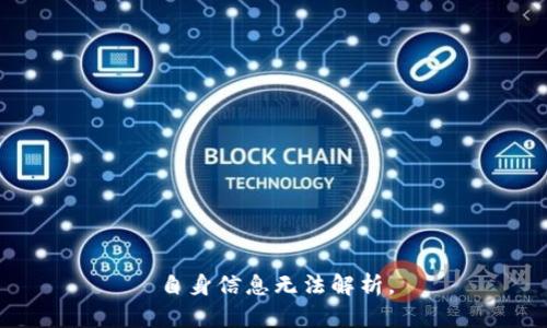 自身信息无法解析。