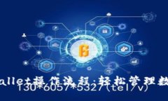 深入探讨TPWallet操作流程：轻松管理数字资产的指