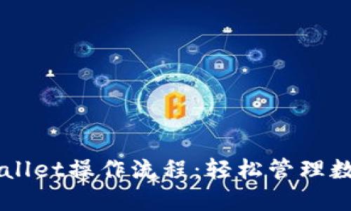 深入探讨TPWallet操作流程：轻松管理数字资产的指南