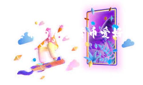 zec可以放tpwallet吗？探讨ZEC与TPWallet的兼容性

在数字货币的世界里，钱包的选择对于资产的安全和管理至关重要。近来，一些投资者对Zcash（ZEC）和TPWallet之间的关系产生了疑问，特别是ZEC能否安全地存放在TPWallet中。为了回答这个问题，我们将探讨ZEC的特性、TPWallet的功能以及两者的兼容性。

Zcash（ZEC）简介

Zcash是一个基于区块链的开源加密货币，旨在提供增强的隐私保护。与比特币相比，Zcash采用了零知识证明（zk-SNARKs）技术，使得交易信息更加隐私化。ZEC的隐私保护使得用户在进行交易时，能够选择只公开必要信息，从而保护个人资产的安全。

Zcash在加密货币市场上的流行背后，不仅是由于其隐私性，还有其相对较低的交易费和快速的交易确认时间。许多投资者和开发者对ZEC的潜力持乐观态度，这也导致其在数字资产投资组合中的重要性不断上升。

TPWallet简介

TPWallet是一个多链数字货币钱包，它支持多种加密货币的存储和交易。TPWallet提供用户友好的界面，方便用户管理不同类型的数字资产。此外，TPWallet还支持一系列功能，包括交易所、去中心化应用（DApp）和代币交换等。它的多链支持使得用户可以在同一平台上便捷地管理多种不同的加密货币。

值得注意的是，TPWallet的安全性和用户体验，为其在全球范围内积累了大量用户。TPWallet支持主流的数字资产，这使得它成为加密货币爱好者的热门选择之一。

ZEC与TPWallet的兼容性分析

现在我们可以进一步探讨ZEC是否可以存放在TPWallet中。首要考虑的是TPWallet对于ZEC的支持情况。根据最新的资料，TPWallet确实支持Zcash这类隐私币的存储。用户可以将ZEC安全地转入TPWallet，并利用钱包提供的多种功能来管理和交易ZEC。

在使用TPWallet存放ZEC时，用户应该注意几个要点。首先，确保钱包是最新版本，以便享受最新的安全特性和功能。其次，用户需了解ZEC的隐私特性，确保在使用TPWallet时选择适合的交易选项，以维护资产的隐私性。

此外，TPWallet在交易和存储过程中，不仅支持ZEC的隐私特性，还提供了易于使用的界面，这让即使是初学者也能轻松操作。因此，ZEC用户在TPWallet中存储资产是一个可行的选择。

常见问题解答

1. TPWallet的安全性如何？

安全性是数字货币钱包用户考虑的首要因素之一。TPWallet作为一款多链钱包，在安全性方面采取了多重措施。首先，TPWallet为用户提供了私钥管理，用户的私人密钥不会存储在中央服务器上，从而有效避免了黑客攻击和服务器崩溃带来的资产损失。

此外，TPWallet还引入了生物识别技术和多重身份验证（MFA），这些安全性措施能够进一步增强用户账户的保护。在使用TPWallet进行交易时，用户需要通过一定的身份验证流程，这样就为用户的资产提供了额外的安全层。

综上所述，TPWallet的安全性相对较高，用户可以通过合理使用钱包的功能，降低资产风险。然而，用户在使用任何数字钱包时，依然需要保持警惕，确保只在官方网站和可信的应用商店下载应用，并定期更新软件。

2. ZEC与其他币种的交易是否方便？

TPWallet作为多链钱包，支持多种主流的加密货币，包括以太坊（ETH）、比特币（BTC）等。ZEC作为TPWallet支持的币种之一，用户在进行ZEC的交易时，可以发挥TPWallet强大的功能，轻松进行跨链交易。

在TPWallet内进行ZEC与其他币种的交易，用户只需选择所需的交易对，设置好金额和其他相关参数，便可以完成交易。这种便利性使得用户可以快速地在不同币种之间进行转换，不必频繁切换不同的钱包或交易平台。此外，TPWallet平台上的实时数据可以帮助用户把握市场动态，为交易决策提供依据。

通过TPWallet，ZEC用户不仅能够高效完成交易，还能借助交易所功能，及时把握市场机会。这为ZEC的流动性和交易便捷性提供了保障，进一步吸引了用户对ZEC的投资。

3. TPWallet的用户体验如何？

好的用户体验在数字货币钱包中至关重要，它不仅影响使用者的满意度，还直接关联到用户在此平台的资产管理效率。TPWallet在设计时，着重关注用户体验，打造一个简洁、直观的界面，让用户在操作时感受到愉悦。

用户通过TPWallet的主页可以快速找到所需的功能，比如资产管理、交易、市场分析等。对于初学者，整个界面不会显得复杂。即使是没有数字货币投资经验的用户，也能在TPWallet提供的引导下，逐步掌握相关知识和操作。

此外，TPWallet还在多语言支持方面下了不少工夫，以适应全球不同地区的用户。这使得来自不同国家和地区的用户在使用时能够更加顺畅，享受他们的数字资产管理体验。

综上所述，TPWallet不仅在安全性方面表现出色，而且在用户体验的设计上也下了很大功夫，为用户提供了更为便捷和安全的数字资产管理平台。

4. 将ZEC转移至TPWallet的步骤有哪些？

将ZEC转移至TPWallet的过程实际上是相对简单明了的。首先，用户需要下载并安装TPWallet，在创建新账户时，应确保密码设置复杂且安全，以保护账户安全。

第二步是获取ZEC的存款地址。在TPWallet内，用户可以找到“接收”功能，系统将生成一个独特的地址，用于接收ZEC。在进行任何资产转移前，确保这个地址无误至关重要，因为错误的地址可能导致资产永久丢失。

接下来，用户需要登录自己储存ZEC的其他钱包或交易所，如币安或火币等。在这些平台中，用户选择转出ZEC，并填写刚刚获取的TPWallet存款地址，同时设置转账金额。

最后一步是确认转账。用户在确认之前应仔细检查所有信息，确保无误。转账成功后，用户可以在TPWallet的资产记录中查看到ZEC的余额。通常，转账会在几分钟内完成，但在网络繁忙时，可能会有所延迟。

总结来说，将ZEC转入TPWallet的步骤相对简单，通过任何具有ZEC的支持钱包或交换平台操作均可完成。

通过以上的分析和讨论，我们已经清楚ZEC可以存放在TPWallet中，同时对其安全性、用户体验及交易便捷性也进行了全面了解。希望这些信息能为加密货币爱好者及投资者提供参考，助力他们在数字资产管理方面做出更明智的决策。

探索Zcash与TPWallet：数字资产管理新选择