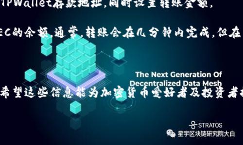 zec可以放tpwallet吗？探讨ZEC与TPWallet的兼容性

在数字货币的世界里，钱包的选择对于资产的安全和管理至关重要。近来，一些投资者对Zcash（ZEC）和TPWallet之间的关系产生了疑问，特别是ZEC能否安全地存放在TPWallet中。为了回答这个问题，我们将探讨ZEC的特性、TPWallet的功能以及两者的兼容性。

Zcash（ZEC）简介

Zcash是一个基于区块链的开源加密货币，旨在提供增强的隐私保护。与比特币相比，Zcash采用了零知识证明（zk-SNARKs）技术，使得交易信息更加隐私化。ZEC的隐私保护使得用户在进行交易时，能够选择只公开必要信息，从而保护个人资产的安全。

Zcash在加密货币市场上的流行背后，不仅是由于其隐私性，还有其相对较低的交易费和快速的交易确认时间。许多投资者和开发者对ZEC的潜力持乐观态度，这也导致其在数字资产投资组合中的重要性不断上升。

TPWallet简介

TPWallet是一个多链数字货币钱包，它支持多种加密货币的存储和交易。TPWallet提供用户友好的界面，方便用户管理不同类型的数字资产。此外，TPWallet还支持一系列功能，包括交易所、去中心化应用（DApp）和代币交换等。它的多链支持使得用户可以在同一平台上便捷地管理多种不同的加密货币。

值得注意的是，TPWallet的安全性和用户体验，为其在全球范围内积累了大量用户。TPWallet支持主流的数字资产，这使得它成为加密货币爱好者的热门选择之一。

ZEC与TPWallet的兼容性分析

现在我们可以进一步探讨ZEC是否可以存放在TPWallet中。首要考虑的是TPWallet对于ZEC的支持情况。根据最新的资料，TPWallet确实支持Zcash这类隐私币的存储。用户可以将ZEC安全地转入TPWallet，并利用钱包提供的多种功能来管理和交易ZEC。

在使用TPWallet存放ZEC时，用户应该注意几个要点。首先，确保钱包是最新版本，以便享受最新的安全特性和功能。其次，用户需了解ZEC的隐私特性，确保在使用TPWallet时选择适合的交易选项，以维护资产的隐私性。

此外，TPWallet在交易和存储过程中，不仅支持ZEC的隐私特性，还提供了易于使用的界面，这让即使是初学者也能轻松操作。因此，ZEC用户在TPWallet中存储资产是一个可行的选择。

常见问题解答

1. TPWallet的安全性如何？

安全性是数字货币钱包用户考虑的首要因素之一。TPWallet作为一款多链钱包，在安全性方面采取了多重措施。首先，TPWallet为用户提供了私钥管理，用户的私人密钥不会存储在中央服务器上，从而有效避免了黑客攻击和服务器崩溃带来的资产损失。

此外，TPWallet还引入了生物识别技术和多重身份验证（MFA），这些安全性措施能够进一步增强用户账户的保护。在使用TPWallet进行交易时，用户需要通过一定的身份验证流程，这样就为用户的资产提供了额外的安全层。

综上所述，TPWallet的安全性相对较高，用户可以通过合理使用钱包的功能，降低资产风险。然而，用户在使用任何数字钱包时，依然需要保持警惕，确保只在官方网站和可信的应用商店下载应用，并定期更新软件。

2. ZEC与其他币种的交易是否方便？

TPWallet作为多链钱包，支持多种主流的加密货币，包括以太坊（ETH）、比特币（BTC）等。ZEC作为TPWallet支持的币种之一，用户在进行ZEC的交易时，可以发挥TPWallet强大的功能，轻松进行跨链交易。

在TPWallet内进行ZEC与其他币种的交易，用户只需选择所需的交易对，设置好金额和其他相关参数，便可以完成交易。这种便利性使得用户可以快速地在不同币种之间进行转换，不必频繁切换不同的钱包或交易平台。此外，TPWallet平台上的实时数据可以帮助用户把握市场动态，为交易决策提供依据。

通过TPWallet，ZEC用户不仅能够高效完成交易，还能借助交易所功能，及时把握市场机会。这为ZEC的流动性和交易便捷性提供了保障，进一步吸引了用户对ZEC的投资。

3. TPWallet的用户体验如何？

好的用户体验在数字货币钱包中至关重要，它不仅影响使用者的满意度，还直接关联到用户在此平台的资产管理效率。TPWallet在设计时，着重关注用户体验，打造一个简洁、直观的界面，让用户在操作时感受到愉悦。

用户通过TPWallet的主页可以快速找到所需的功能，比如资产管理、交易、市场分析等。对于初学者，整个界面不会显得复杂。即使是没有数字货币投资经验的用户，也能在TPWallet提供的引导下，逐步掌握相关知识和操作。

此外，TPWallet还在多语言支持方面下了不少工夫，以适应全球不同地区的用户。这使得来自不同国家和地区的用户在使用时能够更加顺畅，享受他们的数字资产管理体验。

综上所述，TPWallet不仅在安全性方面表现出色，而且在用户体验的设计上也下了很大功夫，为用户提供了更为便捷和安全的数字资产管理平台。

4. 将ZEC转移至TPWallet的步骤有哪些？

将ZEC转移至TPWallet的过程实际上是相对简单明了的。首先，用户需要下载并安装TPWallet，在创建新账户时，应确保密码设置复杂且安全，以保护账户安全。

第二步是获取ZEC的存款地址。在TPWallet内，用户可以找到“接收”功能，系统将生成一个独特的地址，用于接收ZEC。在进行任何资产转移前，确保这个地址无误至关重要，因为错误的地址可能导致资产永久丢失。

接下来，用户需要登录自己储存ZEC的其他钱包或交易所，如币安或火币等。在这些平台中，用户选择转出ZEC，并填写刚刚获取的TPWallet存款地址，同时设置转账金额。

最后一步是确认转账。用户在确认之前应仔细检查所有信息，确保无误。转账成功后，用户可以在TPWallet的资产记录中查看到ZEC的余额。通常，转账会在几分钟内完成，但在网络繁忙时，可能会有所延迟。

总结来说，将ZEC转入TPWallet的步骤相对简单，通过任何具有ZEC的支持钱包或交换平台操作均可完成。

通过以上的分析和讨论，我们已经清楚ZEC可以存放在TPWallet中，同时对其安全性、用户体验及交易便捷性也进行了全面了解。希望这些信息能为加密货币爱好者及投资者提供参考，助力他们在数字资产管理方面做出更明智的决策。

探索Zcash与TPWallet：数字资产管理新选择