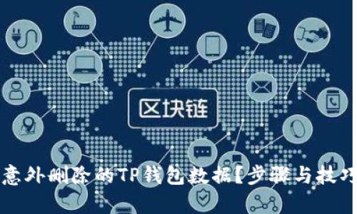 如何恢复意外删除的TP钱包数据？步骤与技巧全面解析