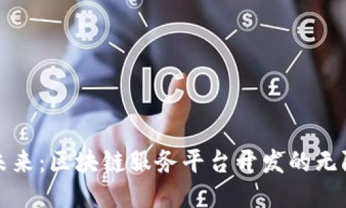 探索未来：区块链服务平台开发的无限可能