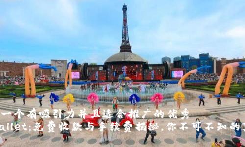 思考一个有吸引力并且适合推广的优秀
TPWallet：免费收款与手续费揭秘，你不可不知的真相！