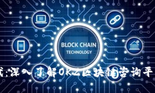 解锁区块链时代：深入了解OKZ区块链咨询平台的价值与应用