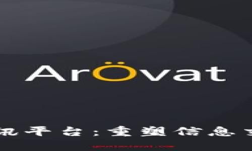 YY区块链通讯平台：重塑信息交流的新未来