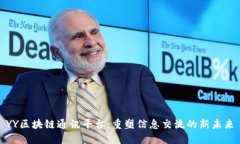 YY区块链通讯平台：重塑信息交流的新未来