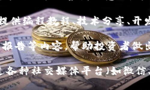 区块链公众号的平台数量不定，且随着区块链技术的发展，新的平台也在不断涌现。一般而言，区块链相关的媒体平台和公众号主要分为以下几类：

1. **新闻资讯平台**：这些平台专注于发布区块链和加密货币的新闻、分析和市场动态。例如：金色财经、巴比特、火讯等。

2. **教育与培训平台**：一些公众号致力于为用户提供区块链技术和投资教育，教导用户如何理解区块链、如何投资加密货币等。

3. **项目与社区推广平台**：这些平台通常会发布与区块链项目相关的最新动态、白皮书解析以及社区讨论，帮助用户了解和参与各种区块链项目。

4. **技术开发平台**：专注于区块链技术开发者的公众号，提供编程教程、技术分享、开发工具等资源。

5. **投资与分析**：这些平台提供市场分析、投资建议、行业报告等内容，帮助投资者做出明智的决策。

总的来说，区块链公众号的数量是动态变化的，用户可以通过各种社交媒体平台（如微信、微博）搜索相关的公众号，获取最新的信息与动态。