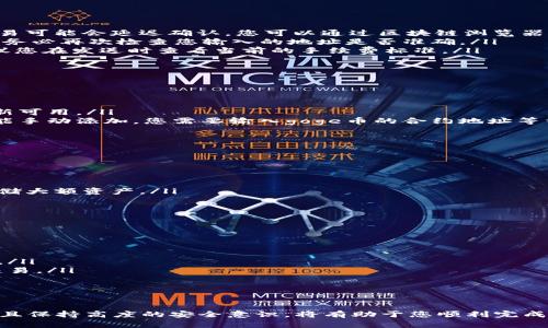 goge币转入TPWallet的详细步骤
在数字货币的世界中，安全、高效的资产管理至关重要。TPWallet作为一个多链钱包，支持多种数字资产的存储和交易，许多人希望能够将他们的goge币顺利转入TPWallet中。本文将详细介绍如何将goge币转入TPWallet的步骤，并且回答一些可能遇到的问题。

步骤一：准备工作
在进行任何数字资产的转入操作之前，您首先需要做好准备工作。确保您拥有以下几样东西：
ul
    listrongTPWallet账户：/strong如果您还没有TPWallet账户，请前往TPWallet官网，下载并安装适合您设备的应用程序，并按照提示注册一个新账户。/li
    listronggoge币：/strong确保您在您的原有钱包中有goge币，并且了解如何查看您的goge币余额。/li
    listrong网络连接：/strong确保您的设备连接到互联网，避免因网络不稳定导致转账失败。/li
/ul

步骤二：获取TPWallet的接收地址
在您进行转账之前，必须先在TPWallet中找到接收地址。具体步骤如下：
ol
    li打开TPWallet应用程序，登录您的账户。/li
    li在主界面，找到“资产”或“钱包”选项，选择您希望接收goge币的钱包。/li
    li点击“接收”按钮，系统将生成一个唯一的接收地址。/li
    li将该地址复制或记录下来，以便稍后使用。/li
/ol

步骤三：在原有钱包中发起转账
接下来，您需要在存储goge币的原钱包中发起转账。不同的钱包界面可能有所不同，但一般流程如下：
ol
    li登录您的原有钱包，在“资产”或“余额”页面查看goge币的余额。/li
    li找到goge币，并点击“转账”或“发送”按钮。/li
    li在转账界面，将您之前复制的TPWallet接收地址粘贴到相应的文本框中。/li
    li输入您希望转账的goge币数量，仔细检查信息是否无误，确认后提交转账请求。/li
/ol

步骤四：确认转账信息
在提交转账后，您将看到转账的状态。务必确认以下几点：
ul
    listrong转账成功：/strong一般情况下，转账请求在几分钟内会被区块链网络确认。/li
    listrong交易费用：/strong转账可能需要支付一定的交易手续费，确保您账户中有足够的余额来支付这部分费用。/li
    listrong安全验证：/strong某些钱包可能会要求您进行两步验证，请务必完成相关步骤。/li
/ul

步骤五：在TPWallet中确认到账
在原钱包中成功发起转账后，您可以在TPWallet中查看您的goge币是否已到账。通常，到账时间可能会受到网络拥堵的影响。如果看不到转账记录，您可以查看TPWallet的交易记录，确认您的地址是否输入正确。

可能遇到的问题
在转账过程中，您可能会遇到一些常见的问题，下面我们将详细解答其中几个较为普遍的疑问。

问题一：为什么我的goge币转账一直未到账？
转账到TPWallet中后，如果您发现goge币长时间未到账，可能有几个原因：
ul
    listrong区块链网络延迟：/strong区块链交易的确认速度与网络拥堵程度密切相关。若网络流量较大，交易可能会延迟确认。您可以通过区块链浏览器来查看交易状态。/li
    listrong发送地址错误：/strong如果在发送goge币时输入了错误的TPWallet地址，您的资金将永久丢失。务必再次检查您输入的地址是否准确。/li
    listrong不足的手续费：/strong转账时没有支付足够的手续费可能会导致交易长时间未被矿工处理，建议您在发送时查看当前的手续费标准。/li
/ul
若长时间未到账，建议联系您原钱包的客户支持，或检查是否有其他相关的技术问题。

问题二：在TPWallet中找不到goge币的选项怎么办？
在TPWallet中，如果您没有看到goge币的选项，可以尝试以下方法：
ul
    listrong检查版本更新：/strong确保您的TPWallet是最新版本，您可以在官网或应用商店检查是否有更新可用。/li
    listrong添加自定义币种：/strong如果TPWallet默认未支持goge币，您可以通过“添加自定义币种”的功能手动添加。您需要输入goge币的合约地址等相关信息。/li
    listrong联系客服：/strong如果以上方法都无法解决，建议您联系客服，询问goge币的支持情况。/li
/ul

问题三：转账过程中是否存在安全风险？
在进行数字货币转账时，安全始终是重中之重，以下是一些可能的安全风险及其解决方案：
ul
    listrong钓鱼网站：/strong确保您访问的是TPWallet的官方网站，切勿点击不明链接或访问可疑网站。/li
    listrong密钥保护：/strong安全保管您的私钥和助记词，切勿将其分享给任何人，建议使用硬件钱包来存储大额资产。/li
    listrong网络安全：/strong建议在安全的网络环境下进行转账，避免使用公共Wi-Fi进行敏感操作。/li
/ul
增强自身的安全意识可以有效降低数字资产丢失的风险。

问题四：goge币转账的手续费是多少？
goge币转账手续费通常是根据区块链网络的实时拥堵情况而定的。手续费的计算方式如下：
ul
    listrong网络拥堵：/strong网络越拥堵，手续费通常会越高，因为矿工会优先处理支付高手续费用的交易。/li
    listrong交易数量：/strong如果您同时进行多笔交易，注意每笔交易的手续费。如有必要，可以适当合并交易。/li
    listrong选择合适的时间：/strong在交易量较少的时段进行转账，可以有效节省手续费。/li
/ul
建议在进行转账前了解当前的市场情况，从而选择合适的转账时机，以减少费用支出。

总而言之，转入goge币至TPWallet的步骤是相对简单的，但在操作过程中需要注意各类细节。做好准备工作，并且保持高度的安全意识，将有助于您顺利完成转账。如果在过程中遇到问题，不妨参考本文中的解答，或直接向相关的技术支持咨询。希望本文对您有所帮助。