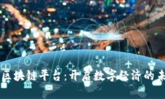 新星火区块链平台：开启数字经济的未来之门