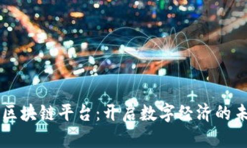 新星火区块链平台：开启数字经济的未来之门