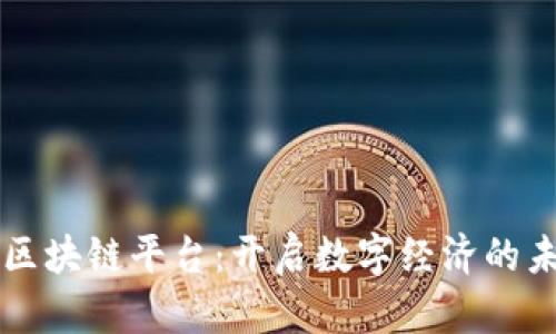 新星火区块链平台：开启数字经济的未来之门