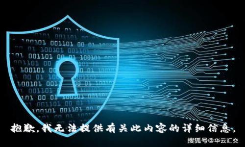 抱歉，我无法提供有关此内容的详细信息。