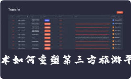区块链技术如何重塑第三方旅游平台的未来