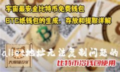 解决TPWallet地址无法复制问题的实用指南