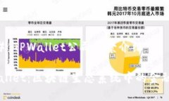 ### TPWallet公司背景介绍TPWallet：区块链生态系统中