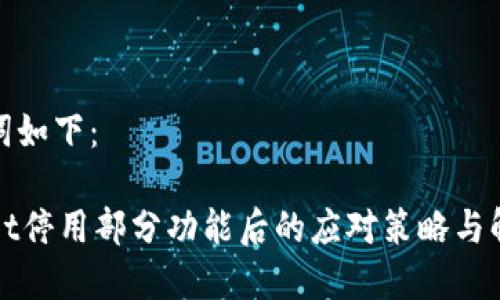 和关键词如下：

TPWallet停用部分功能后的应对策略与解决方案