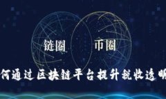 税务局如何通过区块链平台提升税收透明度与效