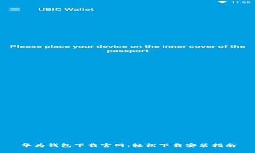 华为钱包下载官网：轻松下载安装指南