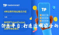 区块链食品信息平台：打造透明安全的食品供应