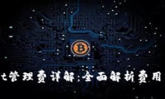 ### TPWallet管理费详解：全面解析费用结构与用户