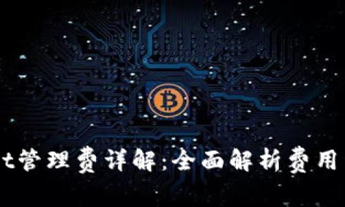 ### TPWallet管理费详解：全面解析费用结构与用户指南