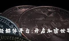 区块链财经媒体平台：开启加密世界的新门户