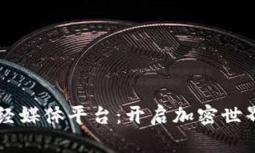 区块链财经媒体平台：开启加密世界的新门户