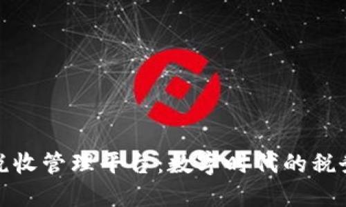 深圳区块链税收管理平台：数字时代的税务改革新机遇