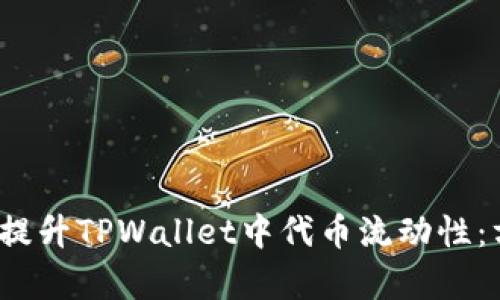  如何有效提升TPWallet中代币流动性：方法与策略