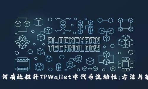  如何有效提升TPWallet中代币流动性：方法与策略