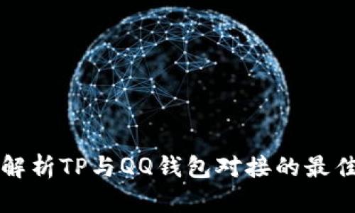 全面解析TP与QQ钱包对接的最佳实践